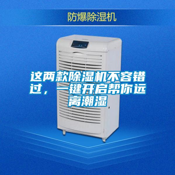 這兩款除濕機不容錯過，一鍵開啟幫你遠離潮濕