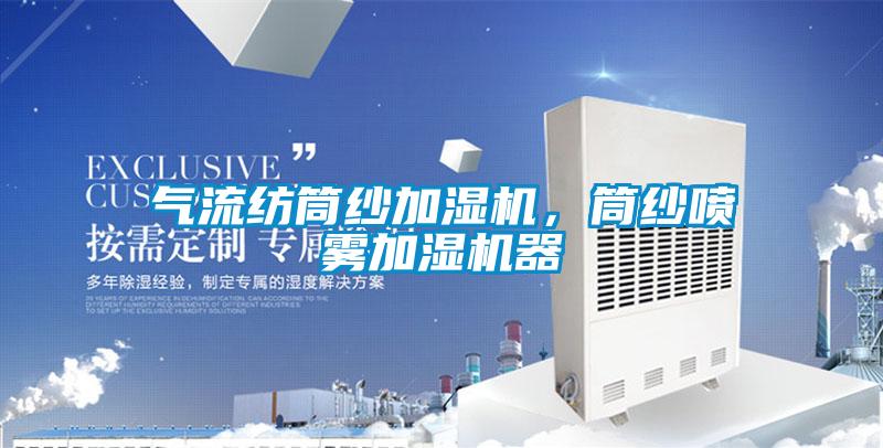 氣流紡筒紗加濕機，筒紗噴霧加濕機器