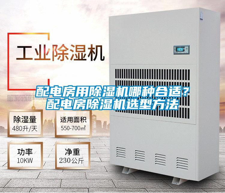 配電房用除濕機哪種合適？配電房除濕機選型方法