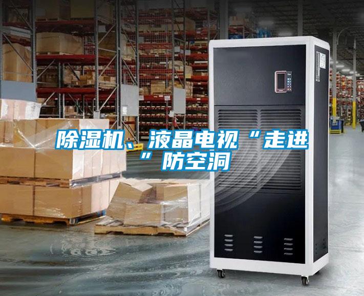 除濕機(jī)、液晶電視“走進(jìn)”防空洞