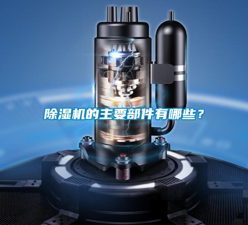 除濕機的主要部件有哪些？