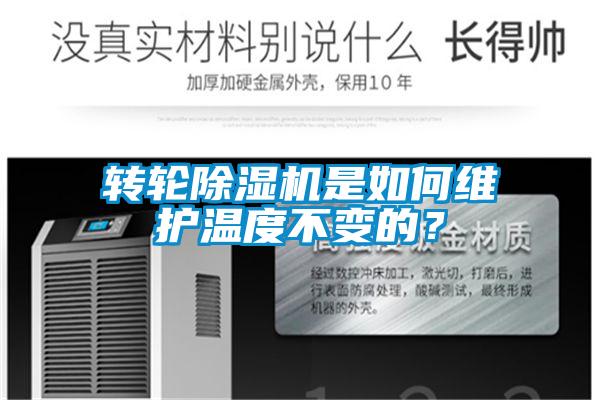 轉(zhuǎn)輪除濕機(jī)是如何維護(hù)溫度不變的？