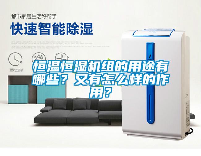 恒溫恒濕機(jī)組的用途有哪些？又有怎么樣的作用？
