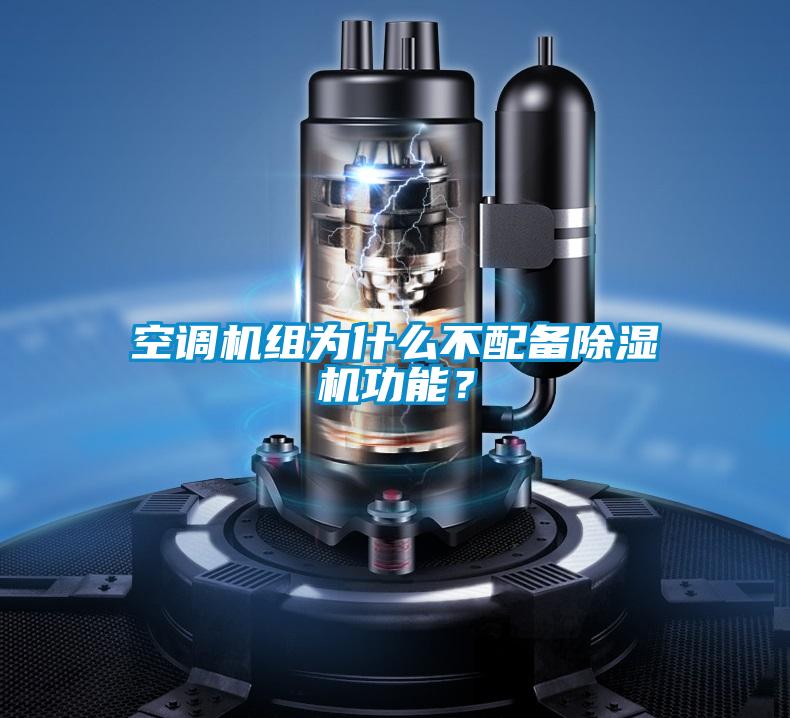 空調(diào)機組為什么不配備除濕機功能？