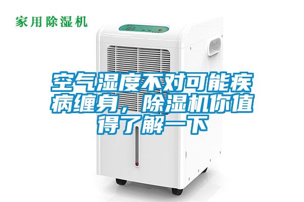 空氣濕度不對可能疾病纏身，除濕機你值得了解一下