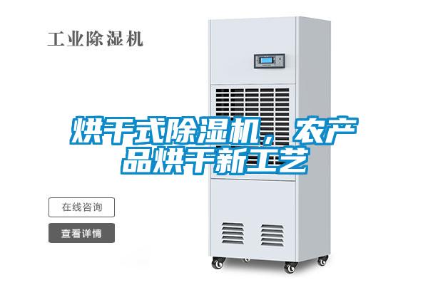 烘干式除濕機，農(nóng)產(chǎn)品烘干新工藝