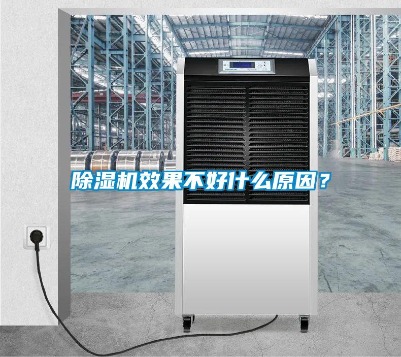 除濕機(jī)效果不好什么原因？