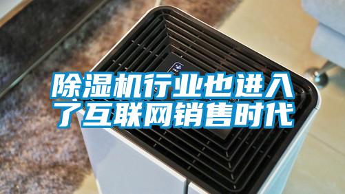 除濕機(jī)行業(yè)也進(jìn)入了互聯(lián)網(wǎng)銷售時代