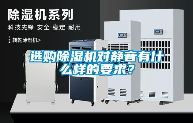 選購除濕機對靜音有什么樣的要求？