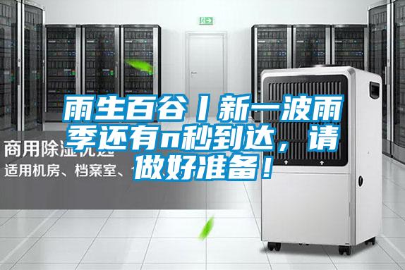 雨生百谷丨新一波雨季還有n秒到達，請做好準(zhǔn)備！