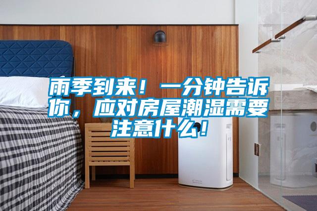 雨季到來！一分鐘告訴你，應(yīng)對房屋潮濕需要注意什么！