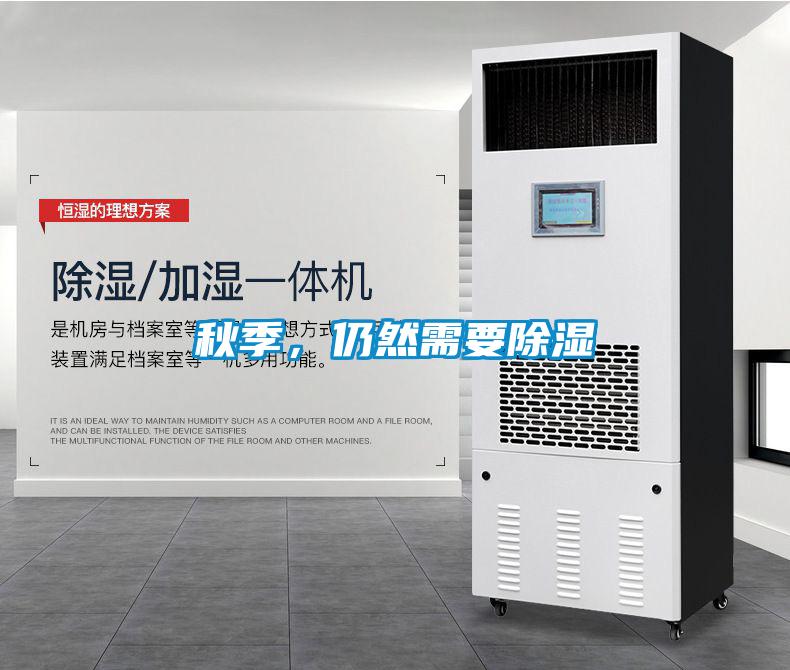 秋季，仍然需要除濕