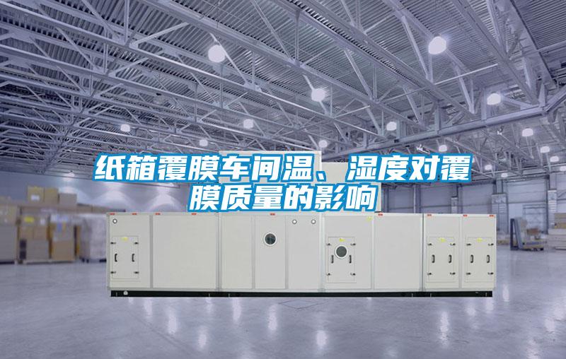 紙箱覆膜車間溫、濕度對覆膜質(zhì)量的影響