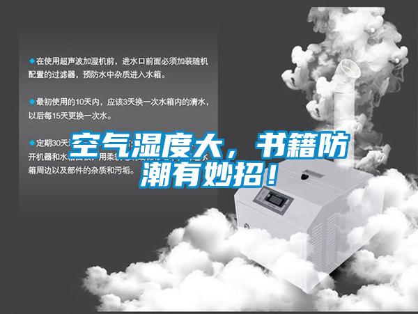空氣濕度大，書籍防潮有妙招！