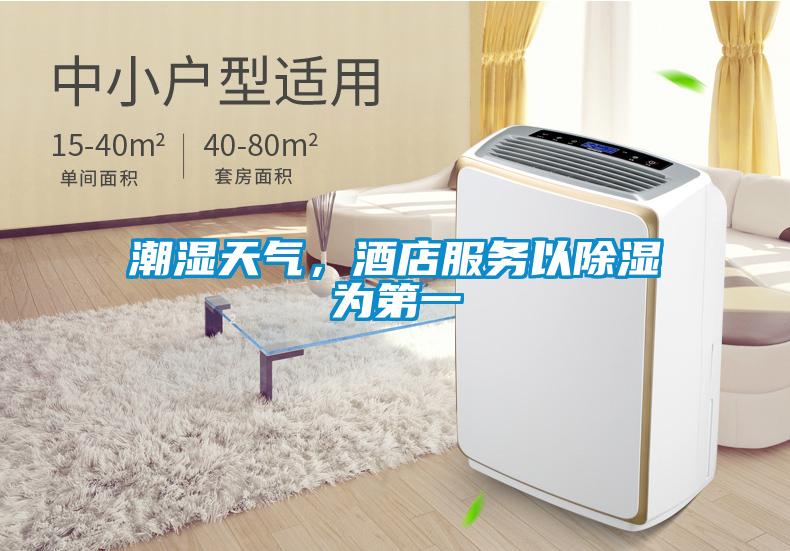 潮濕天氣，酒店服務(wù)以除濕為第一