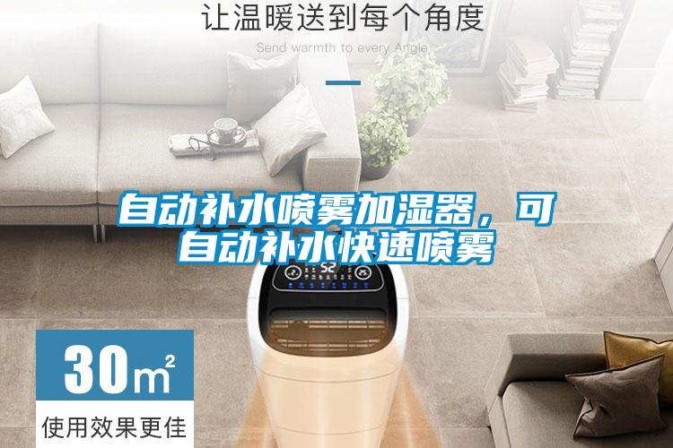 自動補水噴霧加濕器，可自動補水快速噴霧