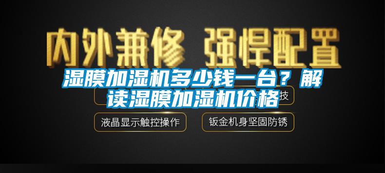 濕膜加濕機多少錢一臺？解讀濕膜加濕機價格