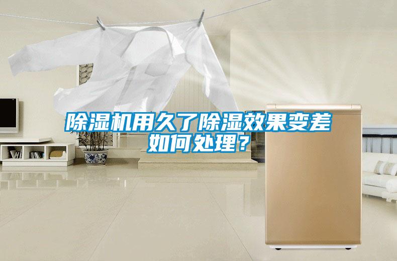 除濕機(jī)用久了除濕效果變差如何處理？