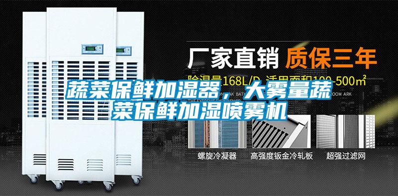 蔬菜保鮮加濕器，大霧量蔬菜保鮮加濕噴霧機(jī)