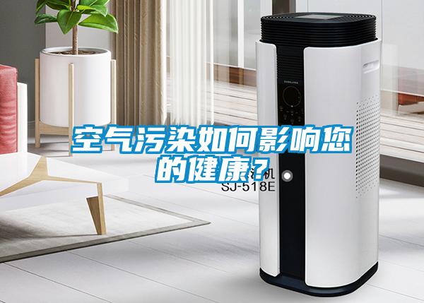 空氣污染如何影響您的健康？