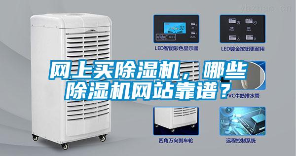 網(wǎng)上買除濕機(jī)，哪些除濕機(jī)網(wǎng)站靠譜？