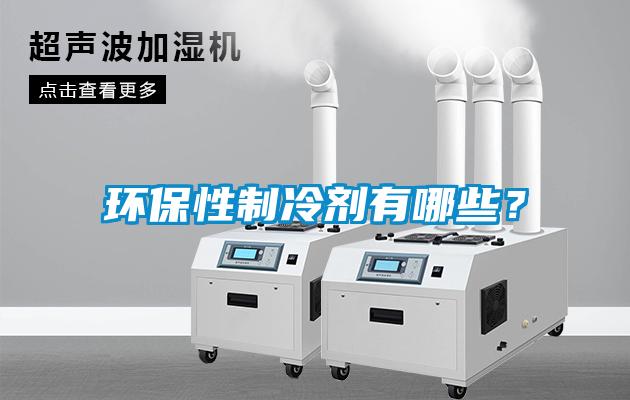 環(huán)保性制冷劑有哪些？
