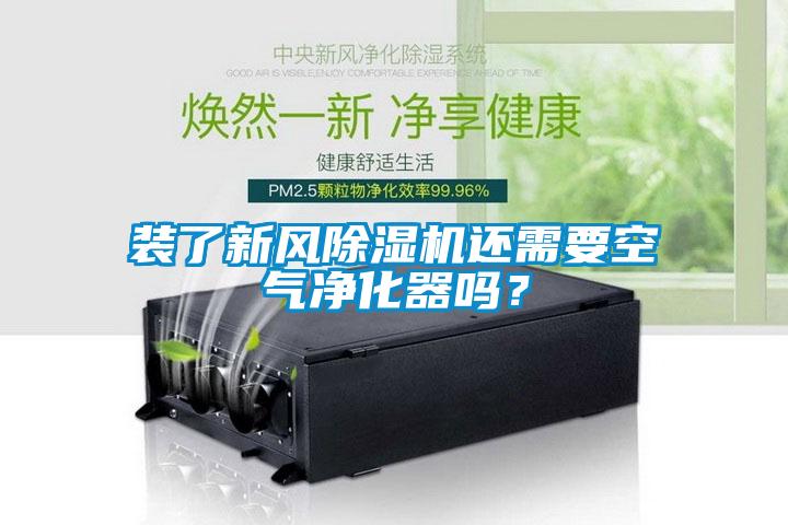 裝了新風(fēng)除濕機(jī)還需要空氣凈化器嗎？