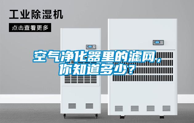 空氣凈化器里的濾網(wǎng)，你知道多少？
