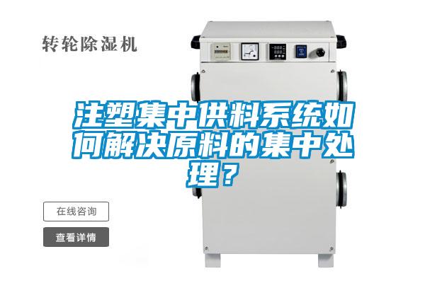 注塑集中供料系統(tǒng)如何解決原料的集中處理？