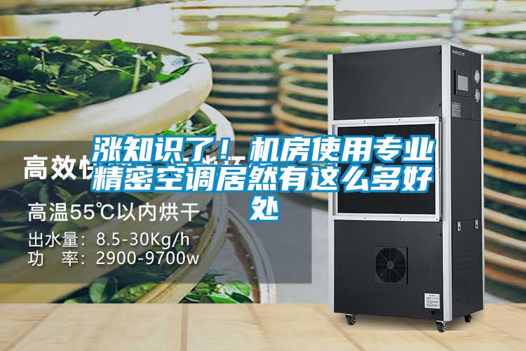漲知識(shí)了！機(jī)房使用專業(yè)精密空調(diào)居然有這么多好處