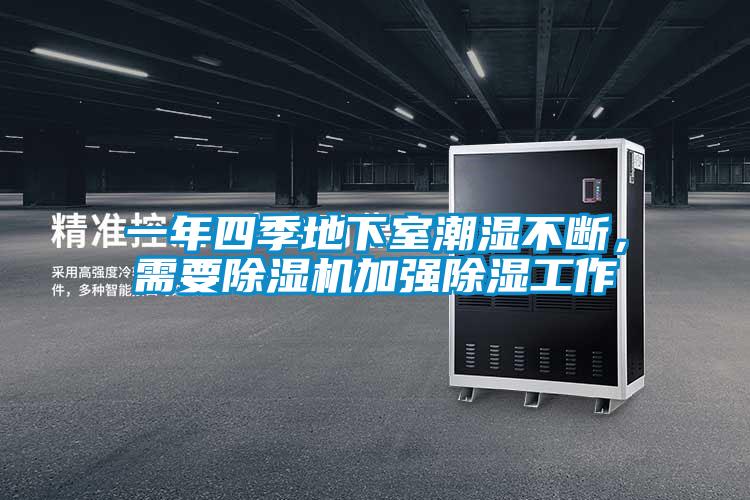 一年四季地下室潮濕不斷，需要除濕機加強除濕工作