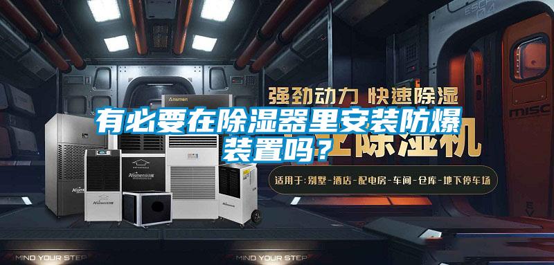 有必要在除濕器里安裝防爆裝置嗎？