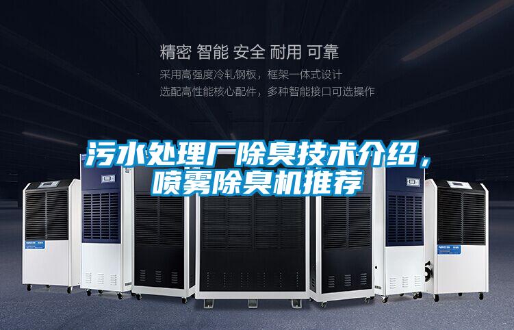 污水處理廠除臭技術(shù)介紹，噴霧除臭機推薦