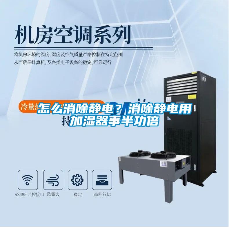 怎么消除靜電？消除靜電用加濕器事半功倍