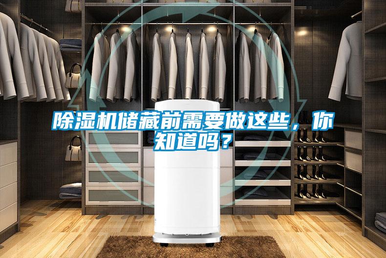 除濕機(jī)儲(chǔ)藏前需要做這些，你知道嗎？