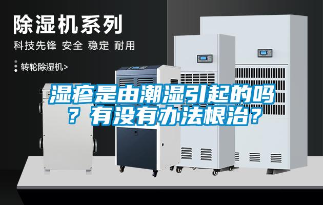 濕疹是由潮濕引起的嗎？有沒有辦法根治？