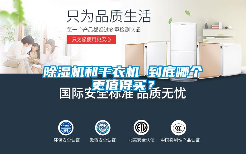 除濕機(jī)和干衣機(jī) 到底哪個(gè)更值得買(mǎi)？