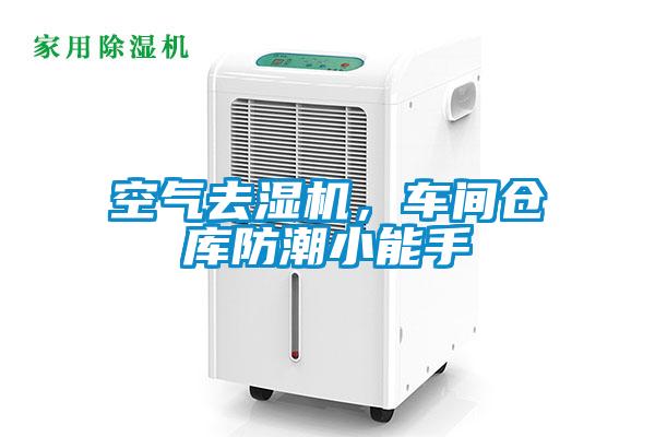 空氣去濕機，車間倉庫防潮小能手
