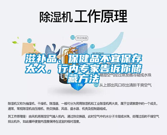 滋補品、保健品不宜保存太久，行內(nèi)專家告訴你儲藏方法