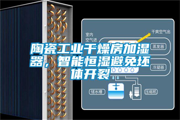 陶瓷工業(yè)干燥房加濕器，智能恒濕避免坯體開(kāi)裂