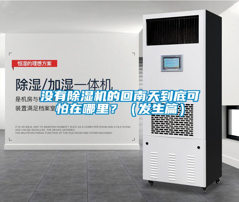 沒有除濕機的回南天到底可怕在哪里？（發(fā)生篇）