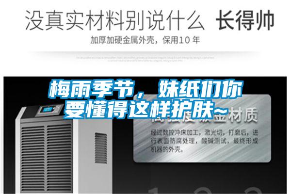 梅雨季節(jié)，妹紙們你要懂得這樣護(hù)膚~