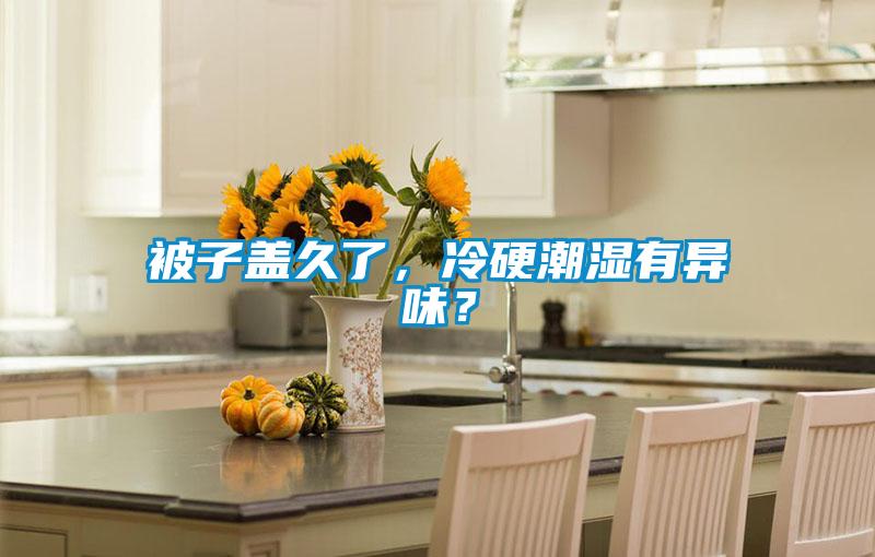 被子蓋久了，冷硬潮濕有異味？