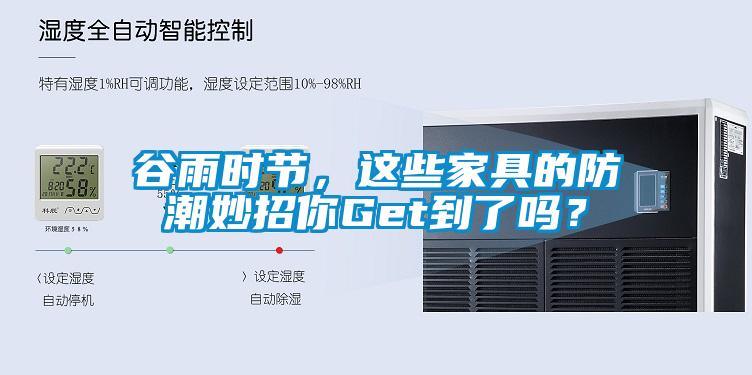谷雨時節(jié)，這些家具的防潮妙招你Get到了嗎？