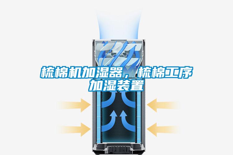 梳棉機(jī)加濕器，梳棉工序加濕裝置