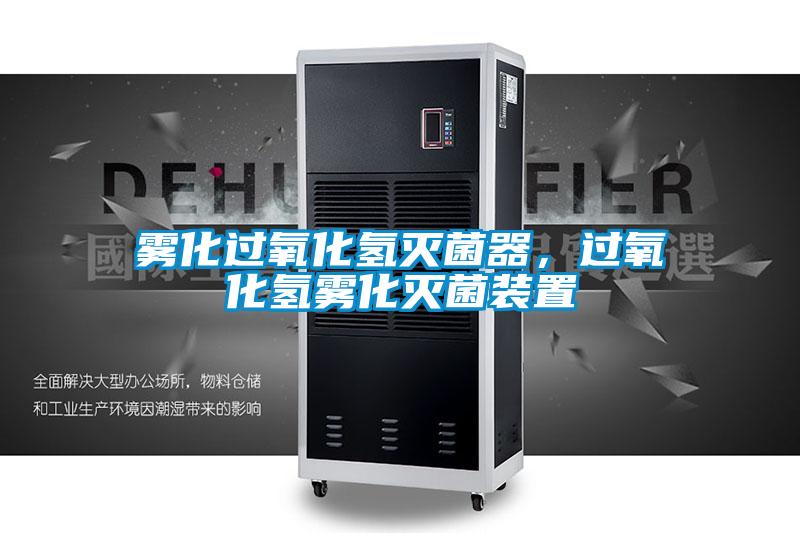 霧化過氧化氫滅菌器，過氧化氫霧化滅菌裝置