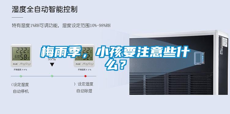 梅雨季，小孩要注意些什么？