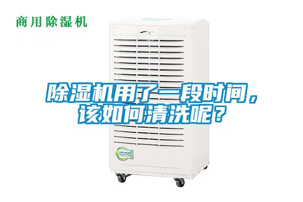 除濕機用了一段時間，該如何清洗呢？