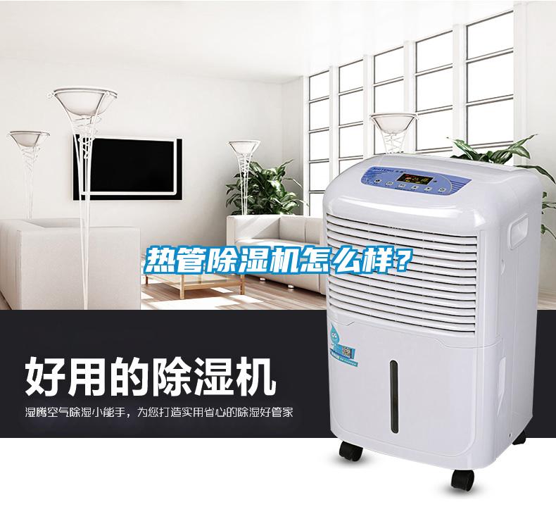 熱管除濕機怎么樣？