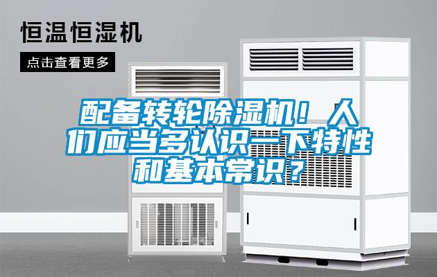 配備轉輪除濕機！人們應當多認識一下特性和基本常識？